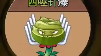 Download Video: 【pvz】稀世珍宝