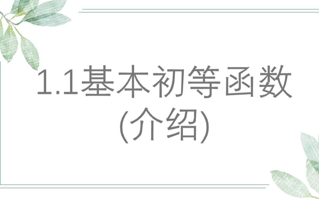 [图]1总纲基本初等函数的介绍