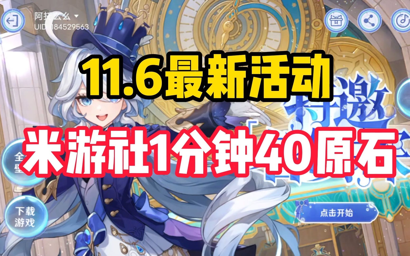 1分钟40原石!米游社最新活动!快上号!