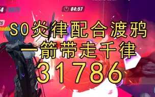 Скачать видео: 【崩坏3】31786/38144！S0炎律+渡鸦3秒带走千律！ 高级区 战场 千人律者 支配之律者 薪炎之律者 渡鸦 卡萝尔 炎卡渡