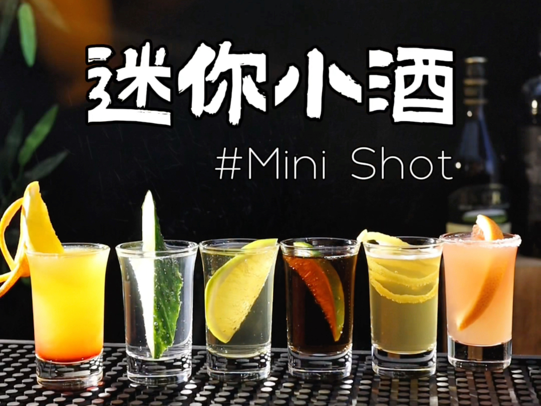 迷你小酒Mini Shot ,六大基酒,酒局shot套餐,一口一杯的小小鸡尾酒!哔哩哔哩bilibili