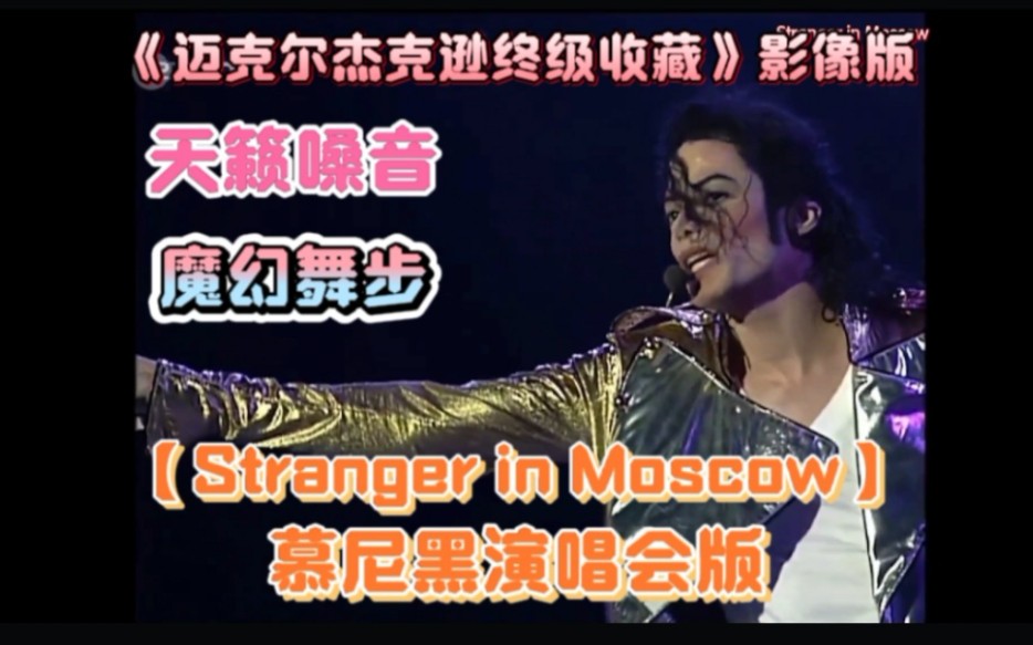 [图]《迈克尔杰克逊终级收藏》影像版之【Stranger in Moscow】慕尼黑演唱会版