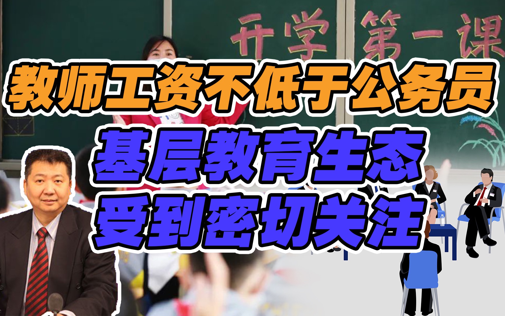 「张捷谈新闻」教师工资要求不低于公务员,基层教育生态受到密切关注!哔哩哔哩bilibili