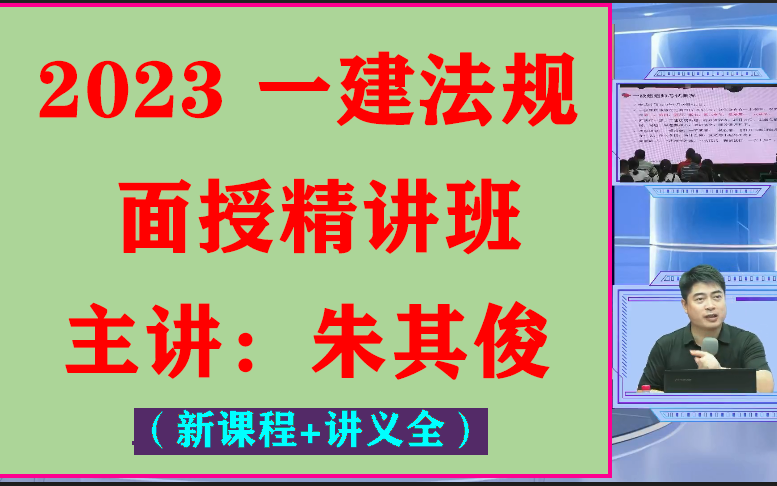 [图]2023一级建造师《建设工程法规及相关知识》-面授精讲班-朱其俊（有讲义）