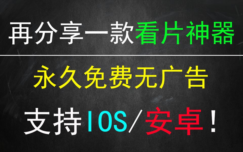 别找了,安卓IOS端最强看片利器都在这里!哔哩哔哩bilibili