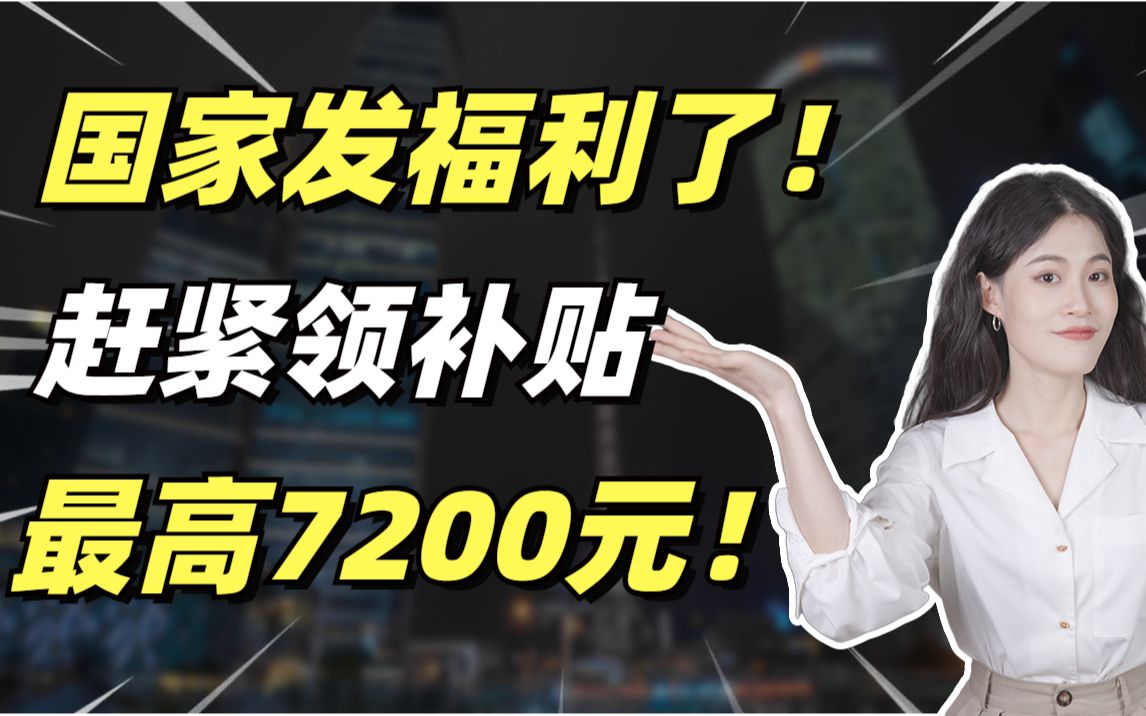 大利好来了!国家又发钱!最高补贴7200元!有的人已经领到了!这两类人不知道就亏大了!哔哩哔哩bilibili