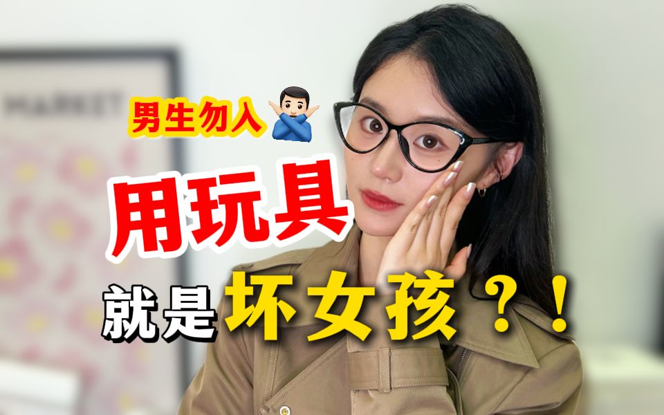 坦白局:女性有性需求真的可耻吗?玩玩具就是坏女孩?!哔哩哔哩bilibili