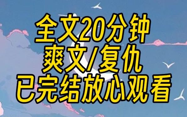 [图]【已完结】我熬夜看小说猝死，结果穿成了书中的恶毒妈妈。然后在书中的我又噶了，只因为我对小时候的儿子拳打脚踢，导致他黑化最终变成一个大反派。