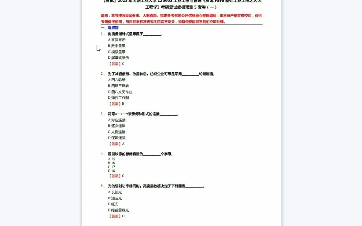 [图]F499056【复试】2023年沈阳工业大学125603工业工程与管理《复试F596基础工业工程之人因工程学》考研复试终极预测5套卷