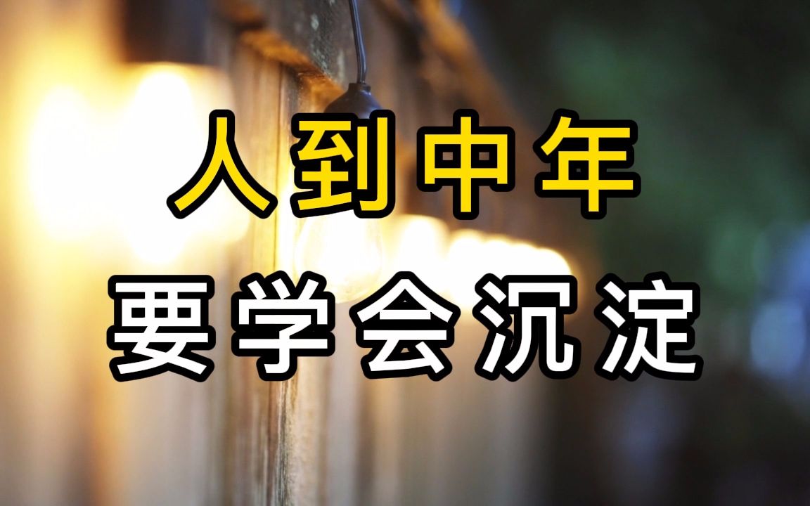 [图]人到中年，要学会沉淀自己。