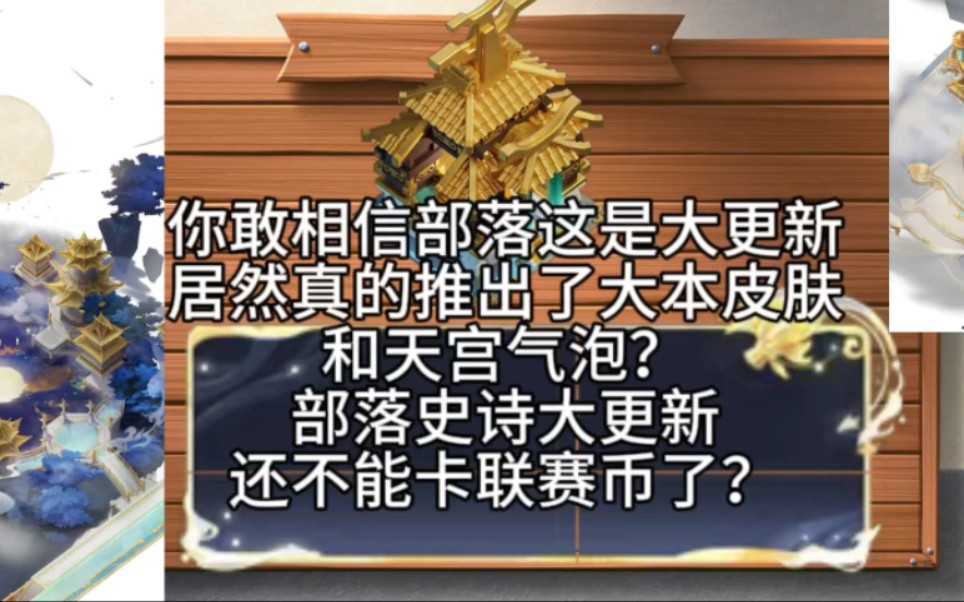 部落冲突长达三小时的维护更新到底都更新了什么呢?手机游戏热门视频