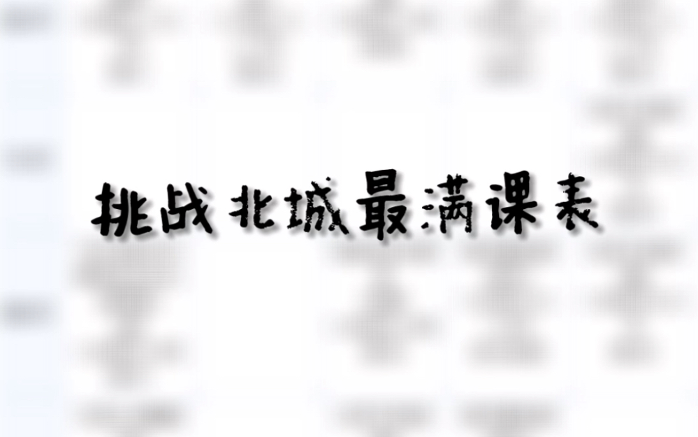 #校园 分享一下北城学子忙碌的一天!#课表#北京城市学院哔哩哔哩bilibili