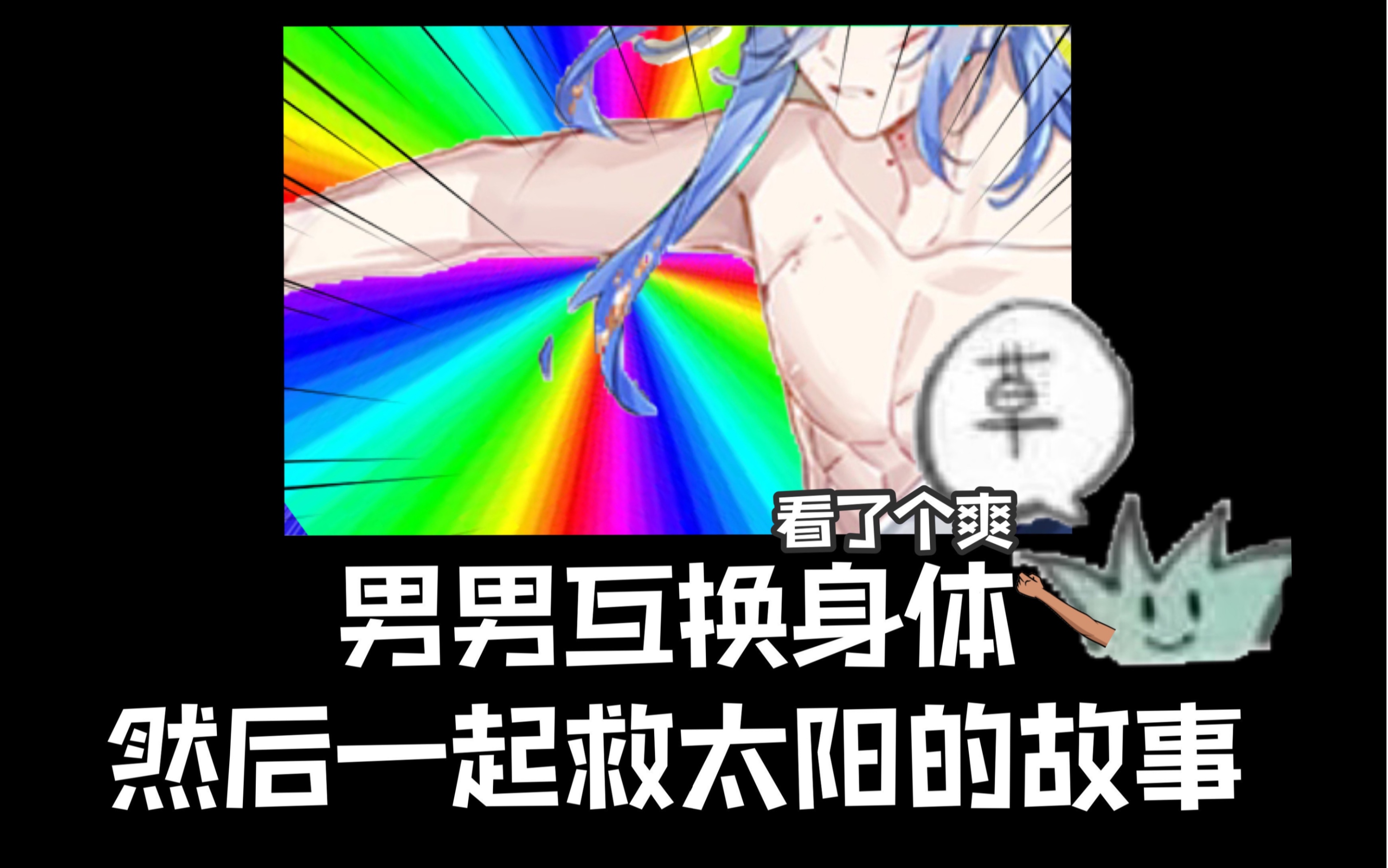 极度生艹俩男互换身体拯救太阳