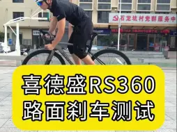 Download Video: 喜德盛RS360路面刹车测试