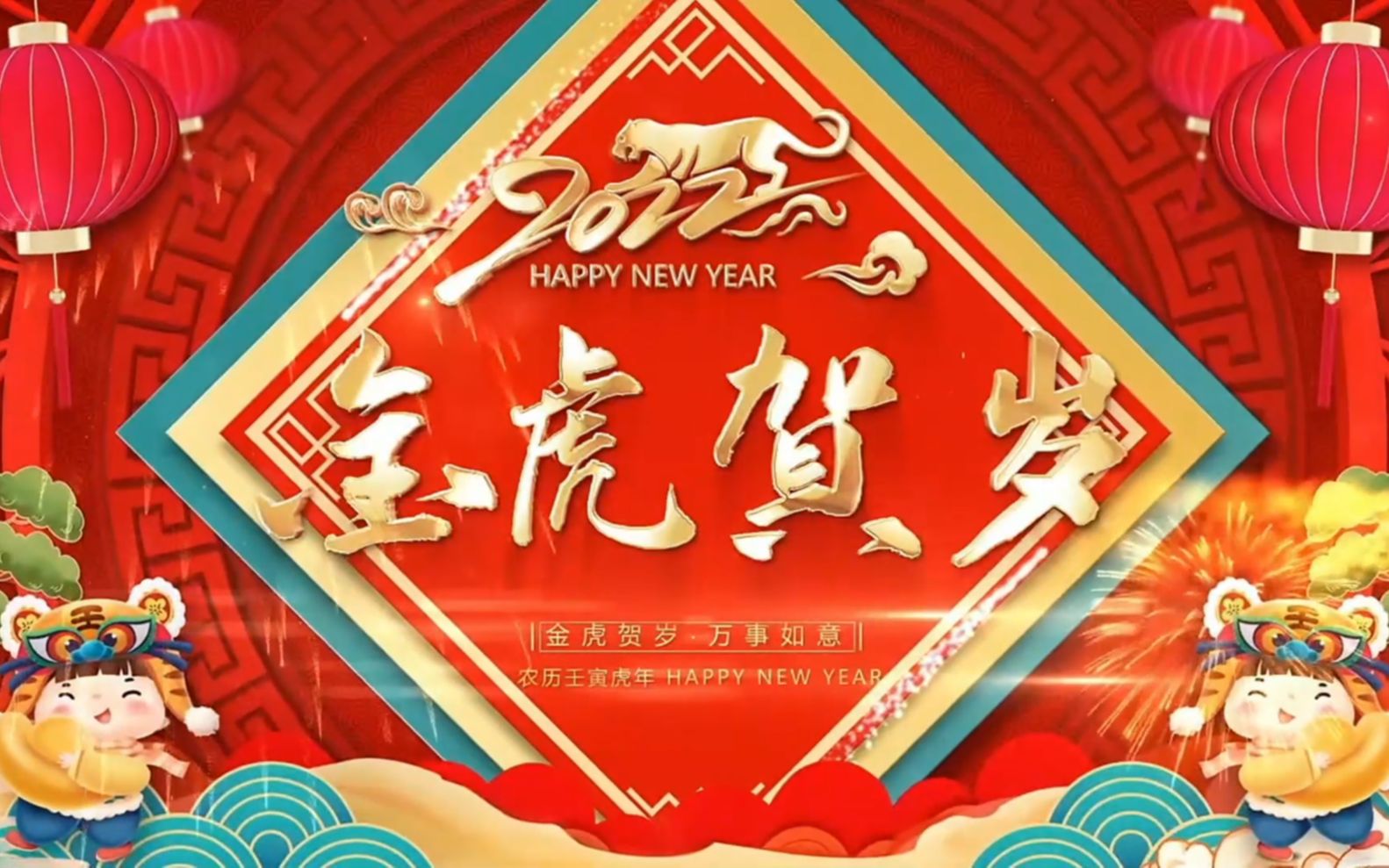 [图]金虎贺岁，欢庆新年！