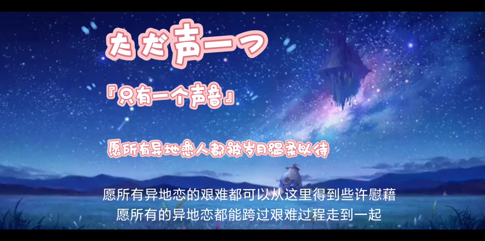 [图]ただ声一つ(只有一个声音），温暖异地恋人，勇敢的再爱一次吧