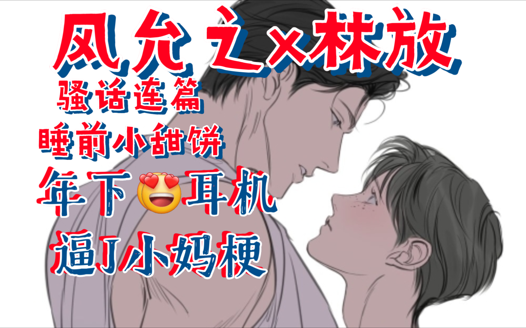 【以小欺大】年下耳机ⷦ𗱦ƒ…腹黑攻X软萌美人受‖风允之x林放‖小m梗ⷩꚨ🞧€–顾景宜:我想让你做我的爱人,你却一心想做我小m?哔哩哔哩bilibili