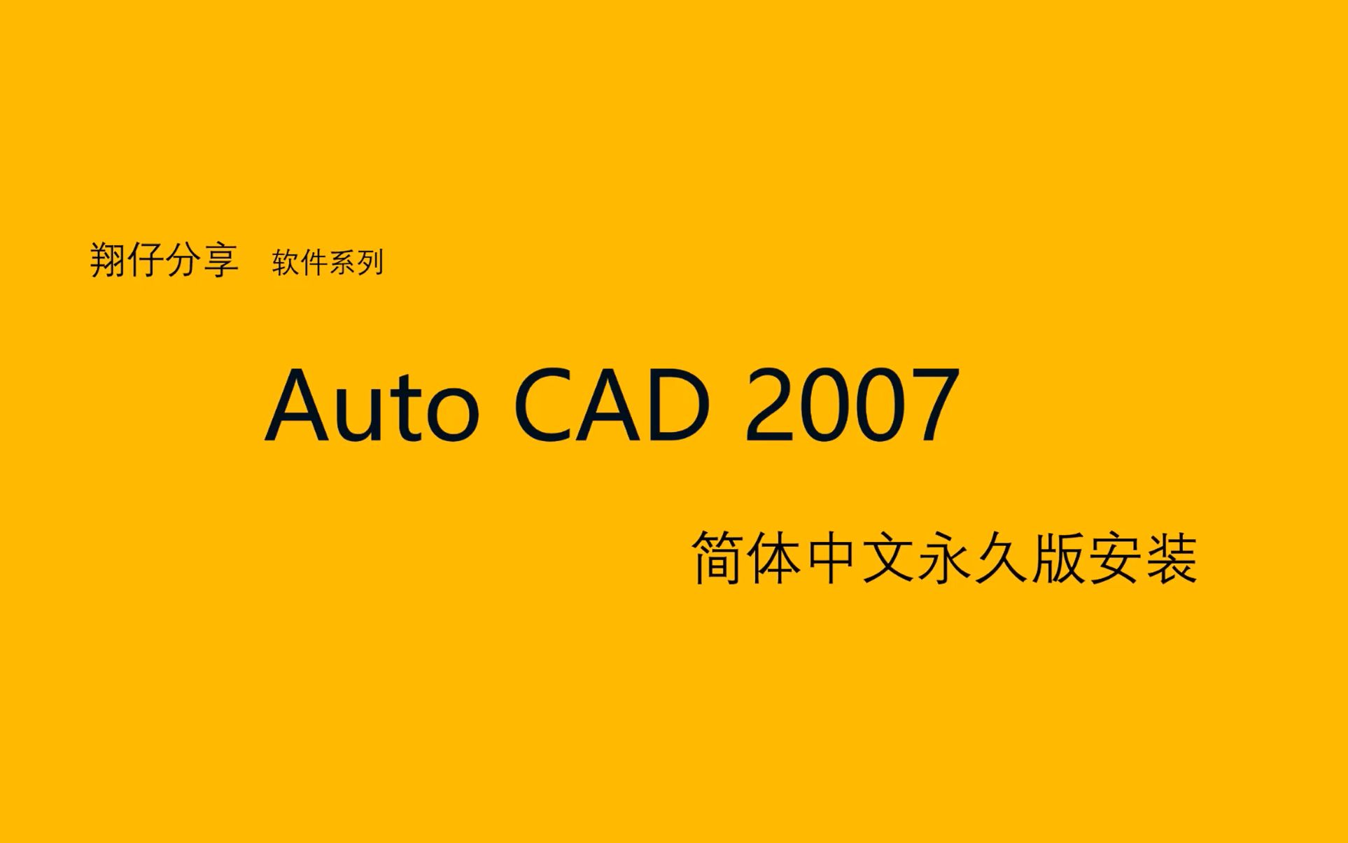 活动作品autocad2007简体中文版使用安装教程