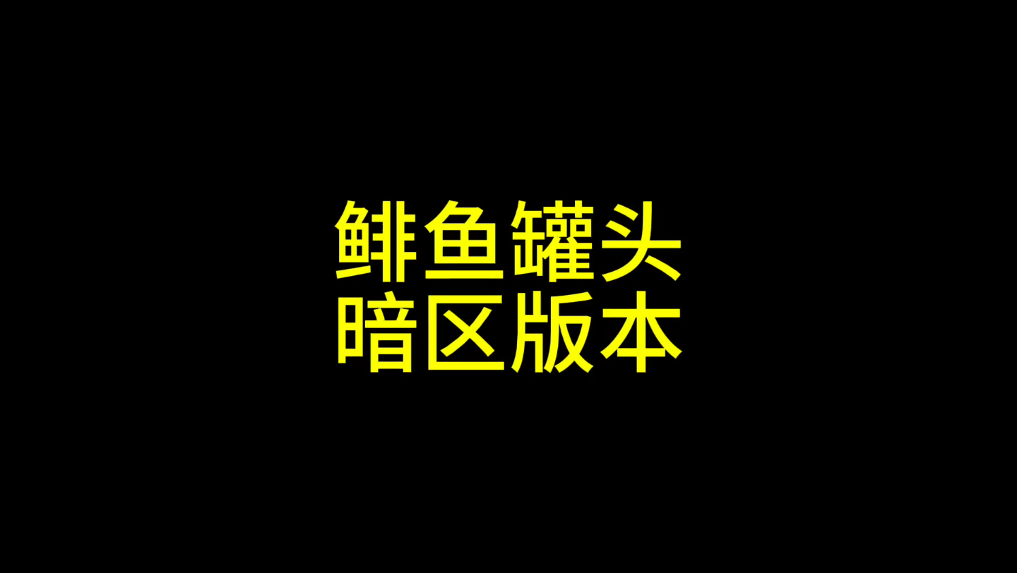 暗区突围之鲱鱼罐头网络游戏热门视频