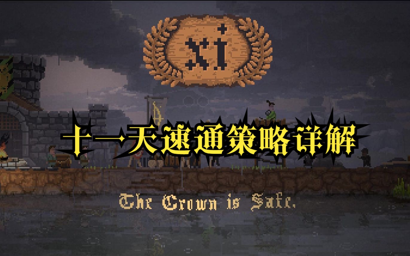 [图]【王国:经典】11天速通策略详解 kingdom classic speedrun