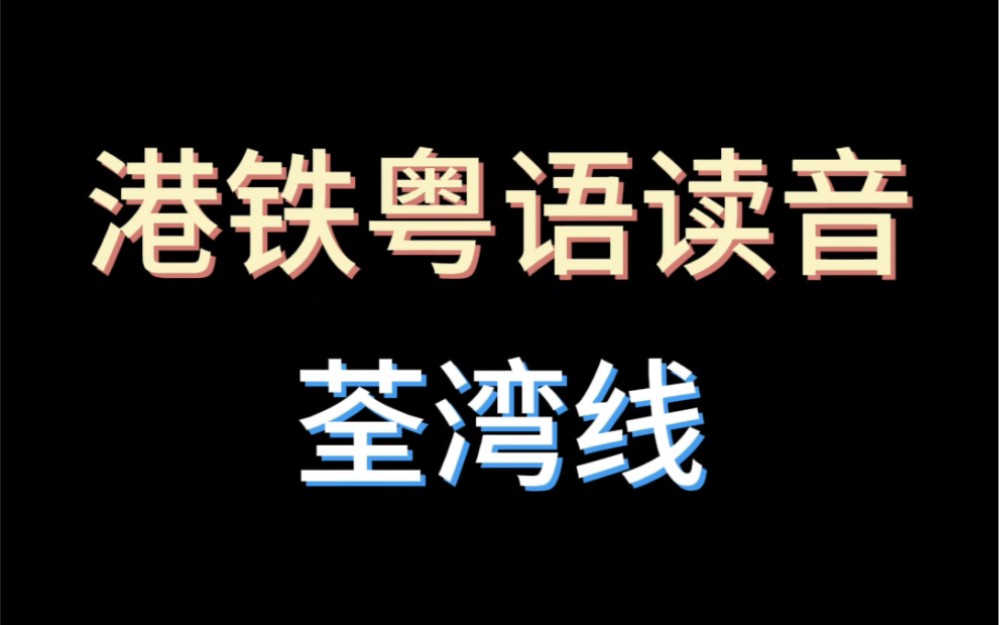 粤语教学|港铁站点发音 ⷠ荃湾线篇 附周边景点一览哔哩哔哩bilibili