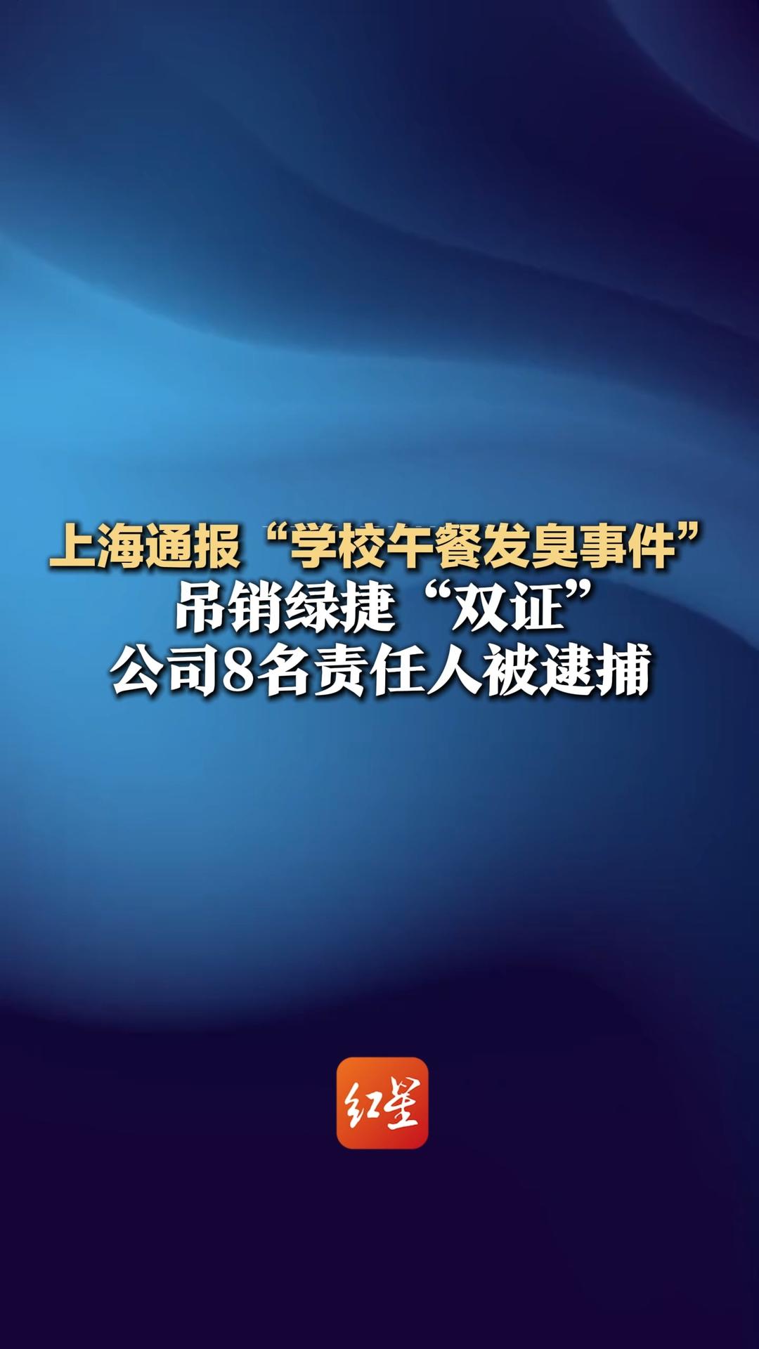 上海通报“学校午餐发臭事件”：已查明事件经过及违法犯罪事实 吊销绿捷“双证” 公司8名责任人被逮捕