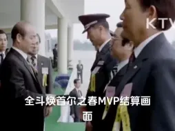 Download Video: 全小将首尔之春MVP结算画面