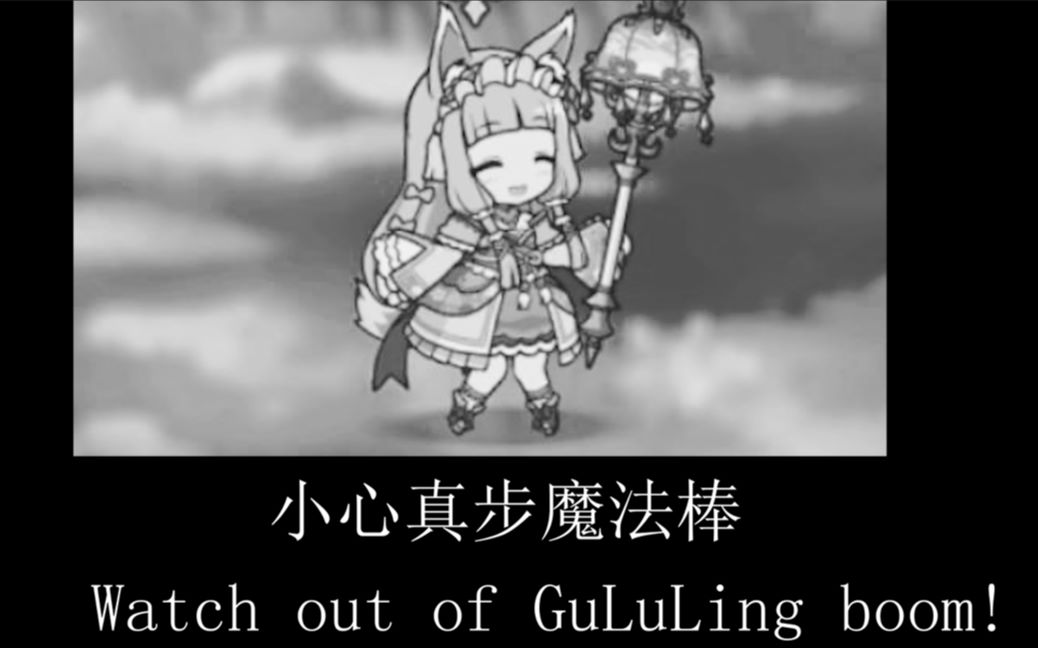 活动作品小心咕噜灵波致盲