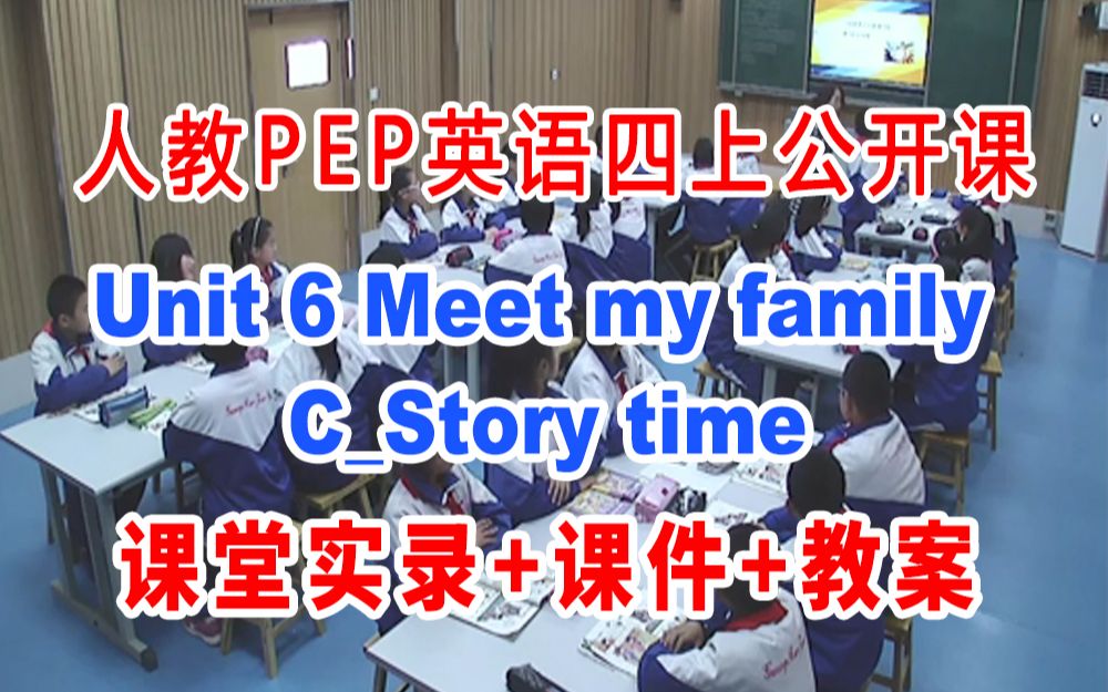 [图]PEP四上:《 Meet my familyC_Story time 》(含课件教案)获奖公开课 [孙老师] 人教版PEP英语四年级上册GKK