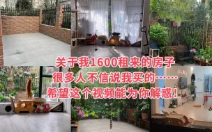 Download Video: 我和我爱的12只猫，租了个1600一月的房子，还有个40平小院子，住在这里，每天都很治愈，每天都很开心！希望这个视频对好奇我这个房子的人有所帮助。