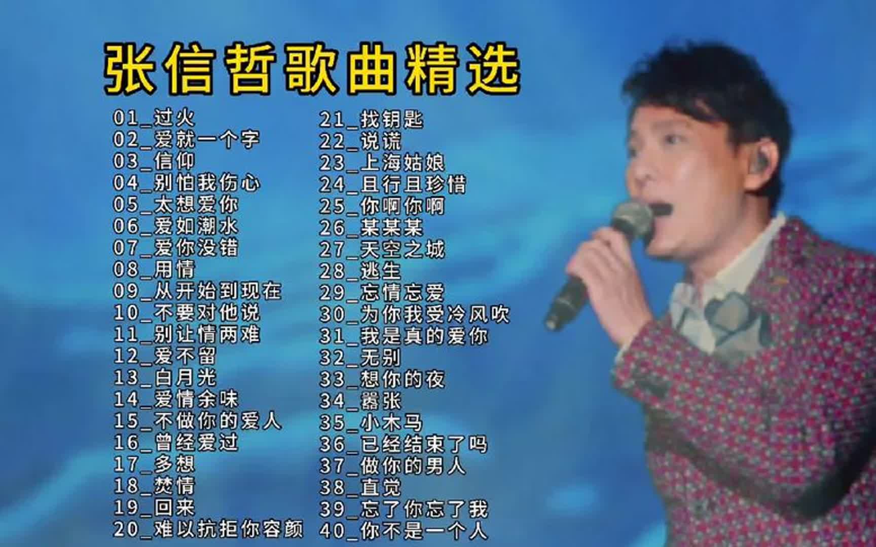 40首“情歌王子”张信哲经典歌曲精选集,建议收藏回放哔哩哔哩bilibili