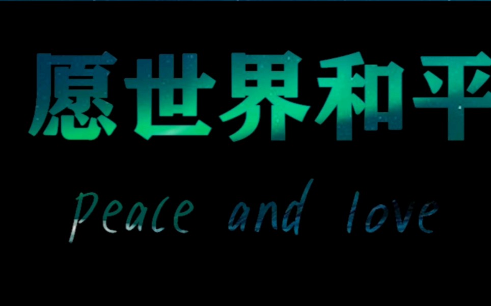 愿世界和平,永无战争!愿疫情早日散去,愿山河无恙,人间皆安!