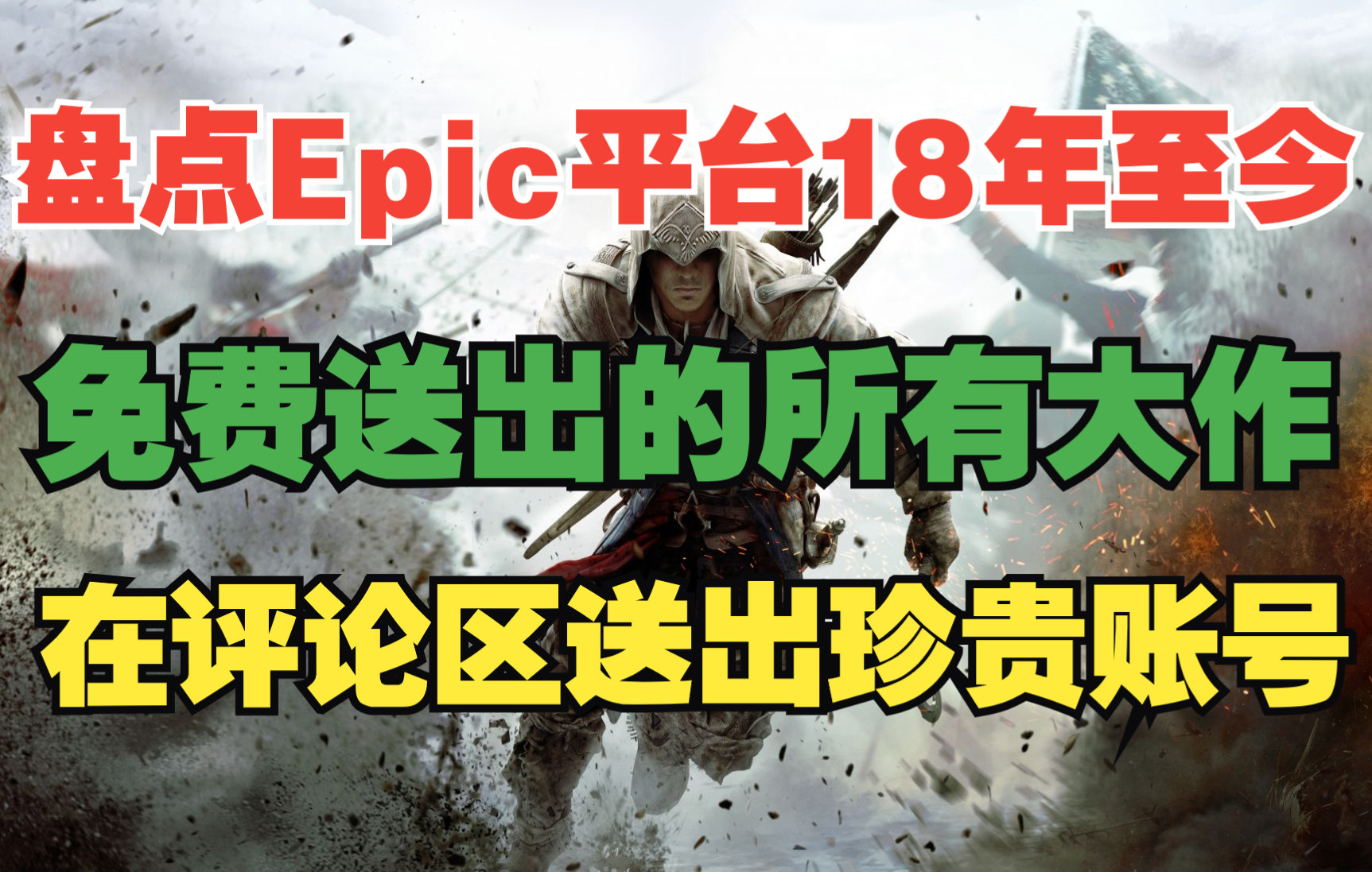 盘点Epic平台18年至今免费送出的所有大作 并在评论区送出Epic珍贵账号网络游戏热门视频