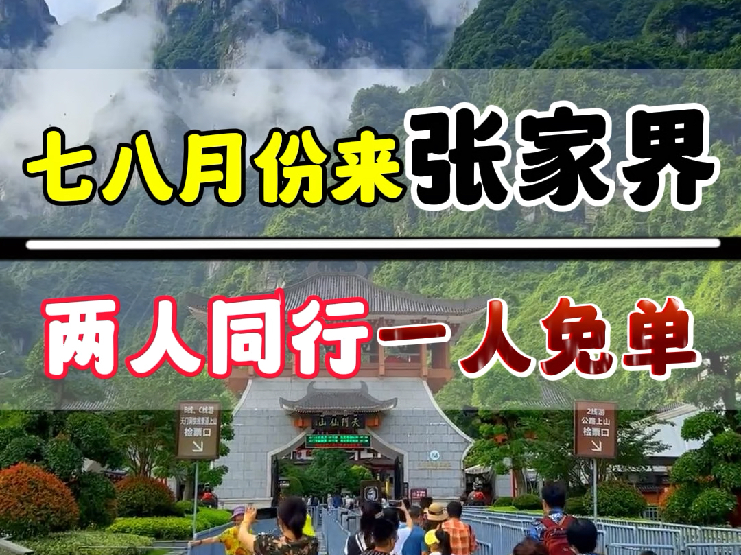 很多朋友在后台留言,暑假来张家界到底热不热?需要穿什么衣服?是跟团还是自由行?看完这个视频,您的疑问都解决了#张家界旅游攻略 #张家界天门山 ...