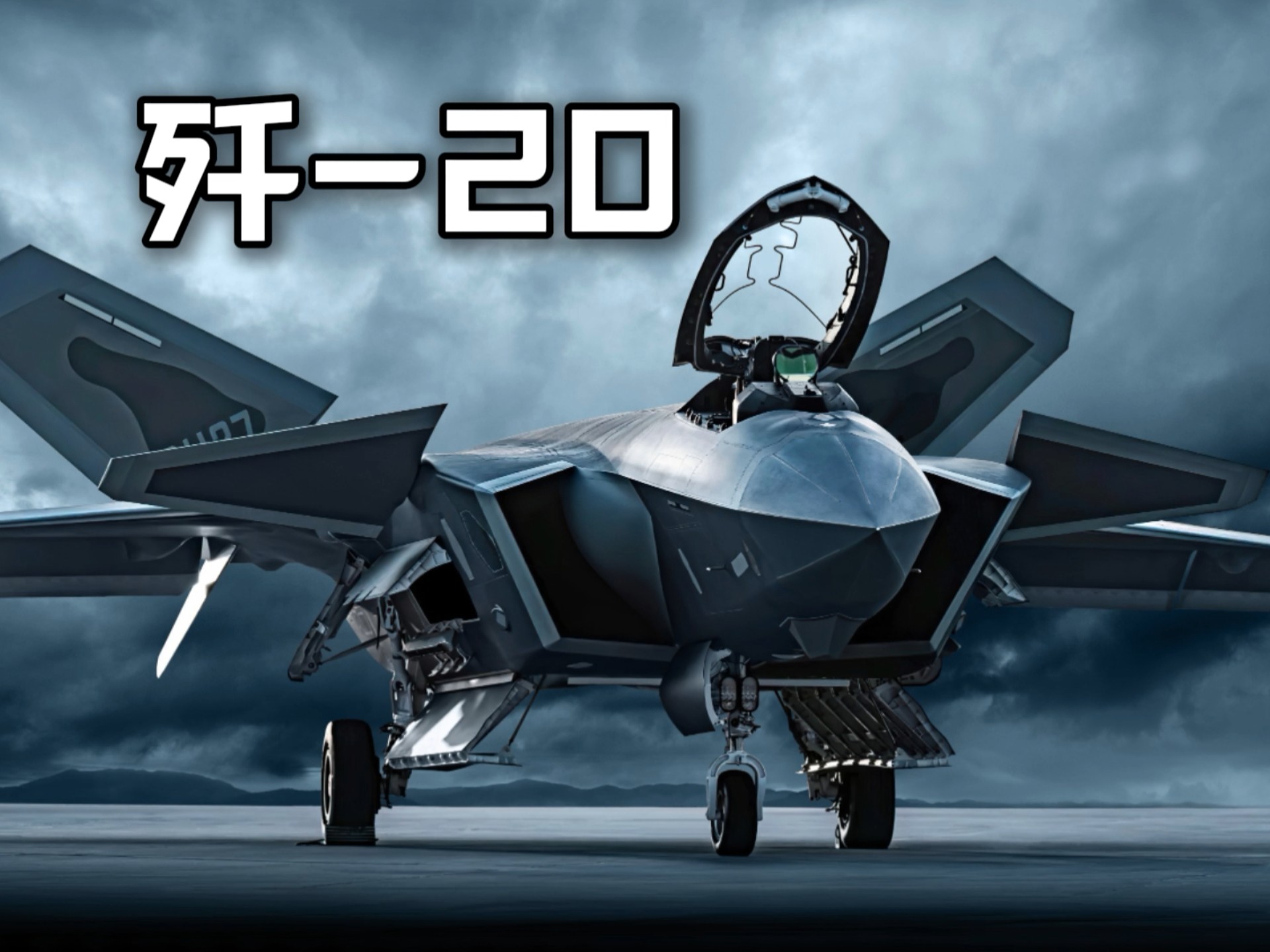 划破长空的威龙:歼