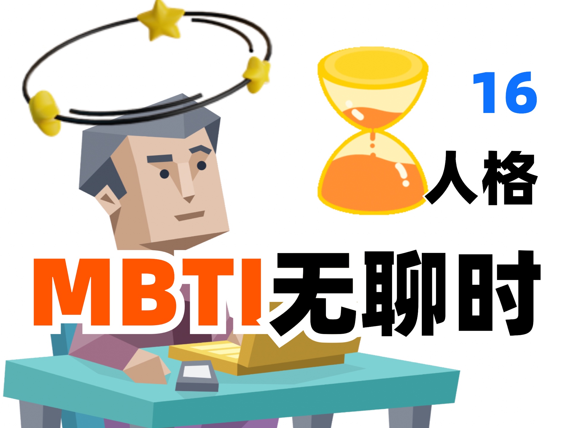 mbti无聊做什么-鱼鱼mbti-鱼鱼mbti-哔哩哔哩视频