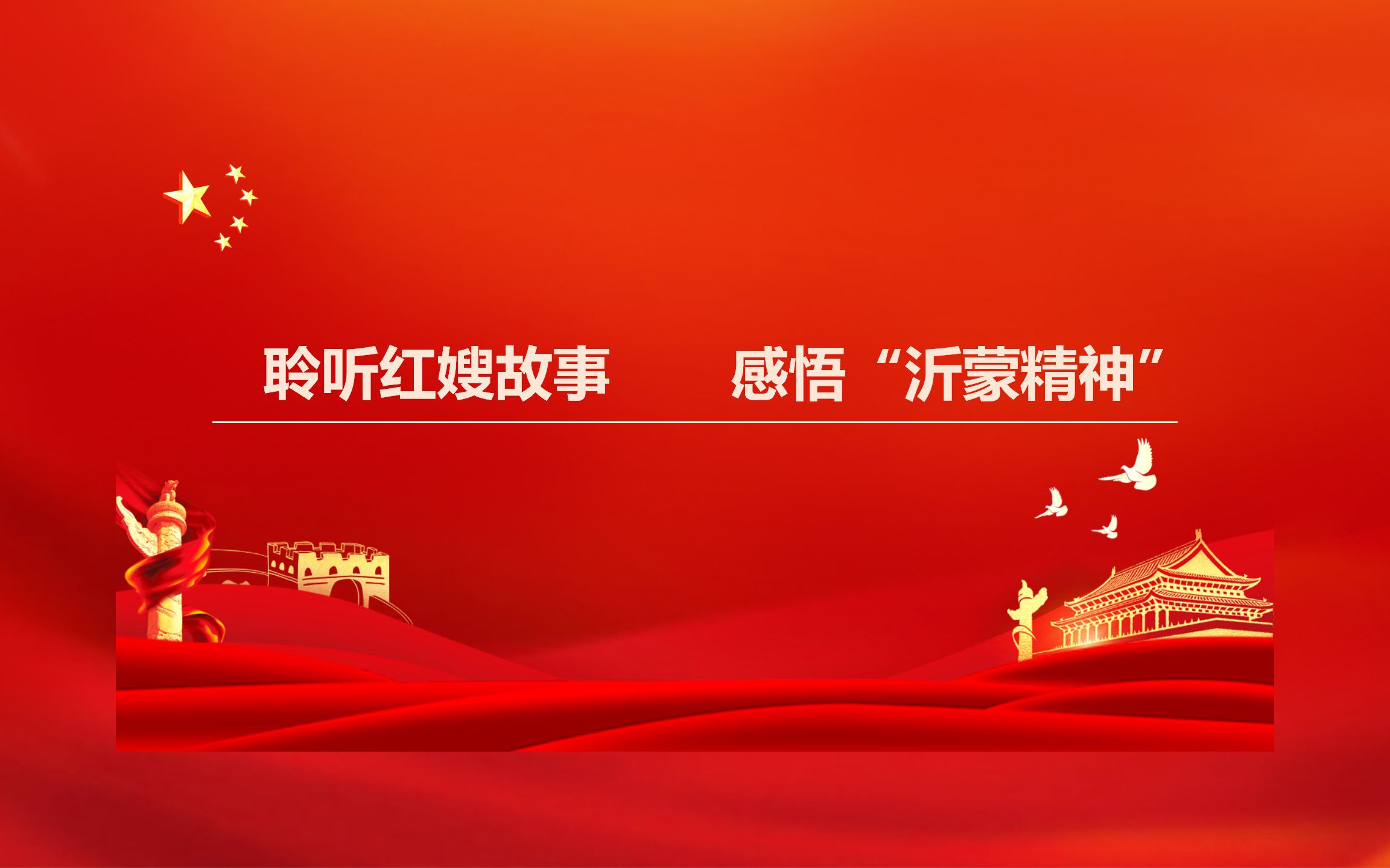 聆听红嫂故事 感悟"沂蒙精神"(二)——第七届全国高校大学生讲思政课