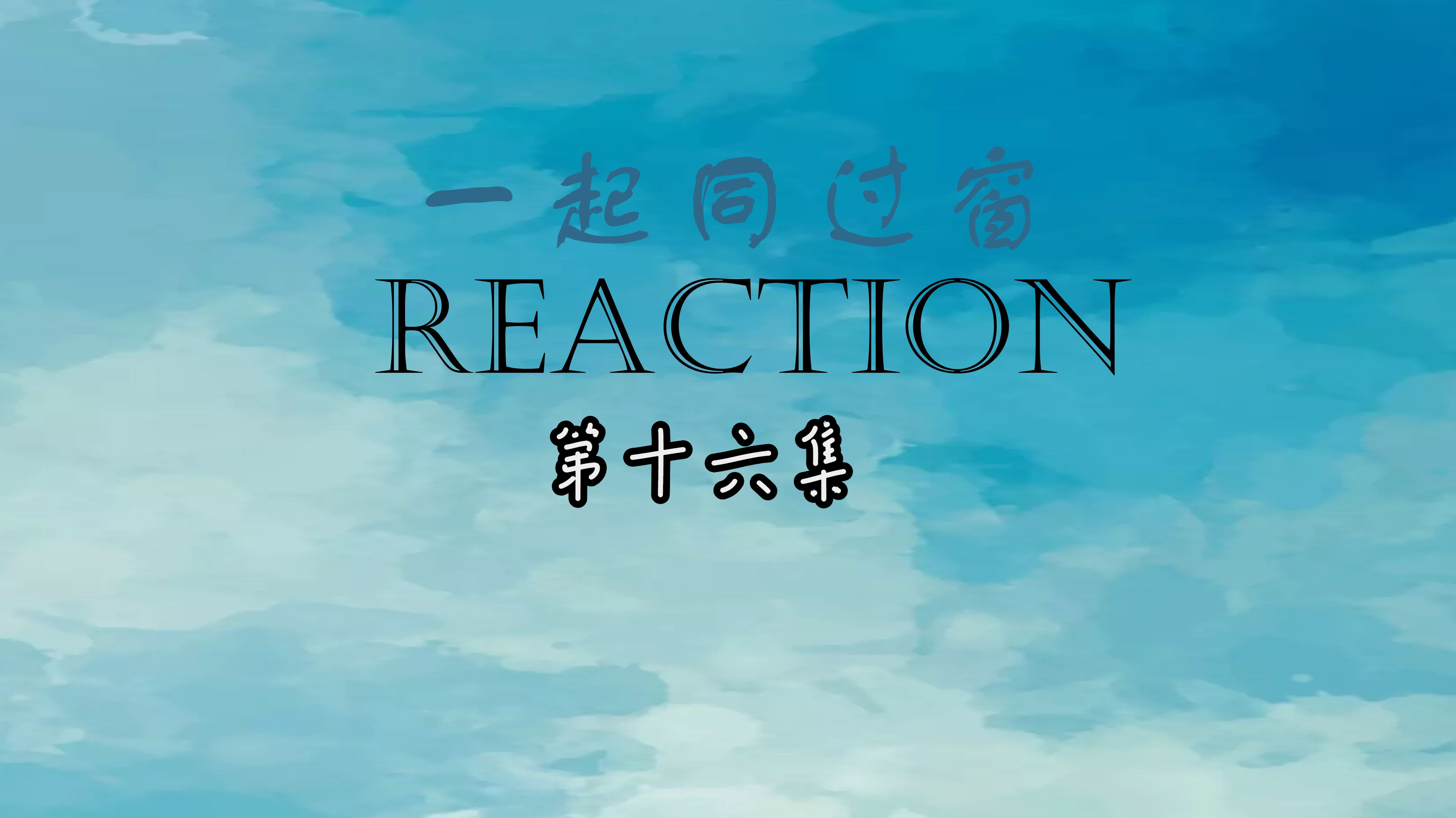 【一起同过窗reaction】第十六集 一起去钓鱼,川白终于和好了哔哩哔哩bilibili