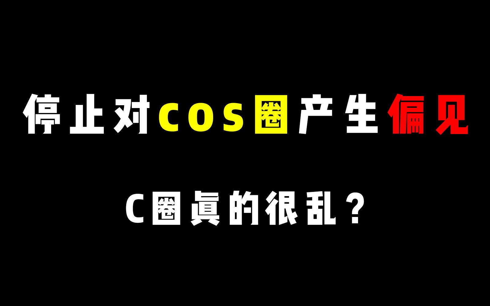 [图]cos圈很乱吗？一次性解决你对coser的所有疑问！