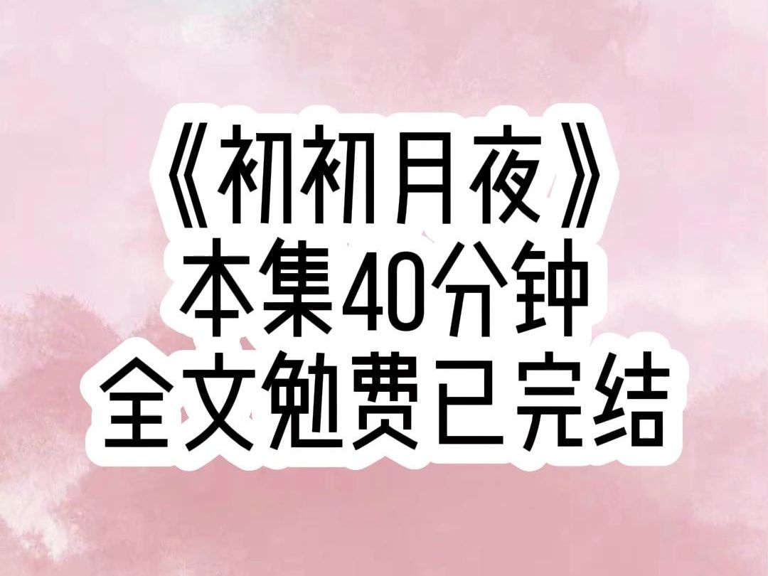 《初初月夜》小姐喜欢我,新婚夜将我送上她夫君的床,陌生而庞大的身躯压上来,疼……我好疼……可我不敢发出声音,死死地咬住嘴唇,吞下了所有的声...