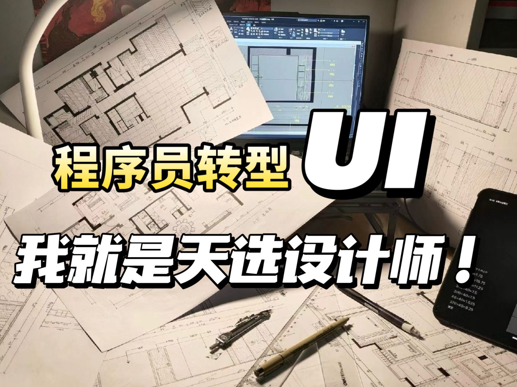 大厂裁员受害人,程序员30岁失业的转型之路——UI设计师,没想到我的计算机天赋用在这里了!哔哩哔哩bilibili