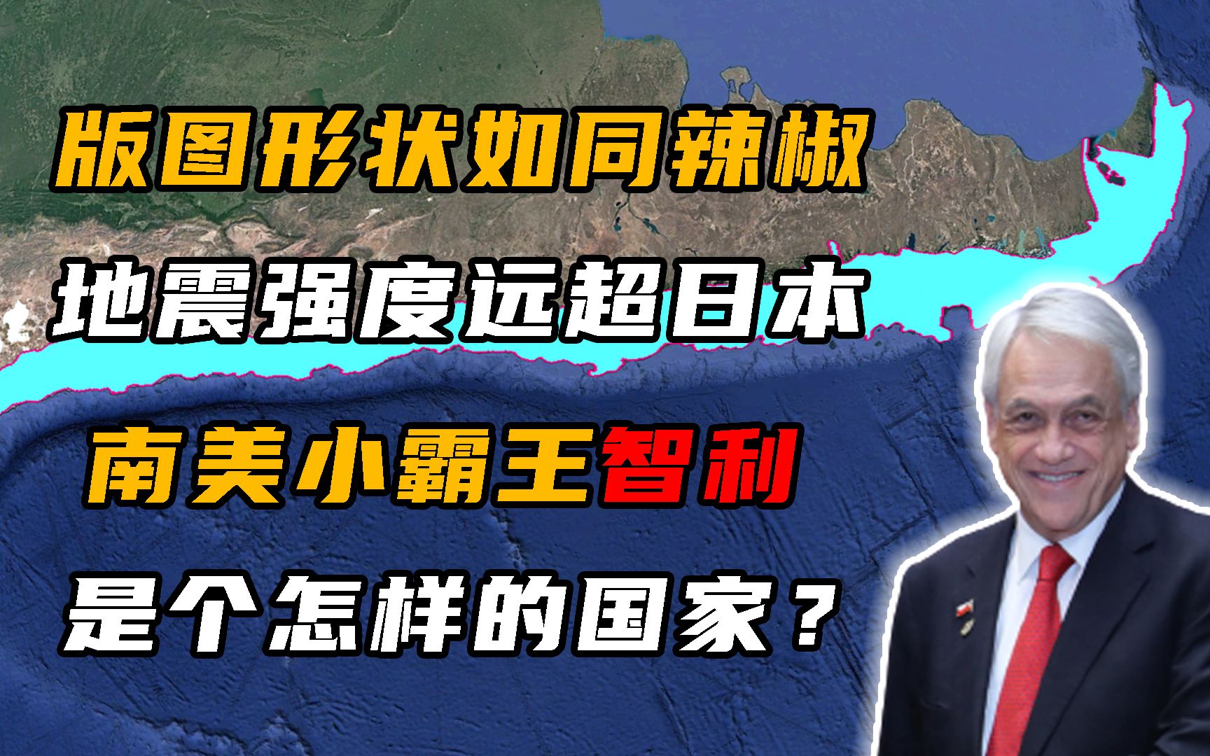 版图如同辣椒的智利,曾被西班牙殖民者入侵,为何还能发展至今?哔哩哔哩bilibili