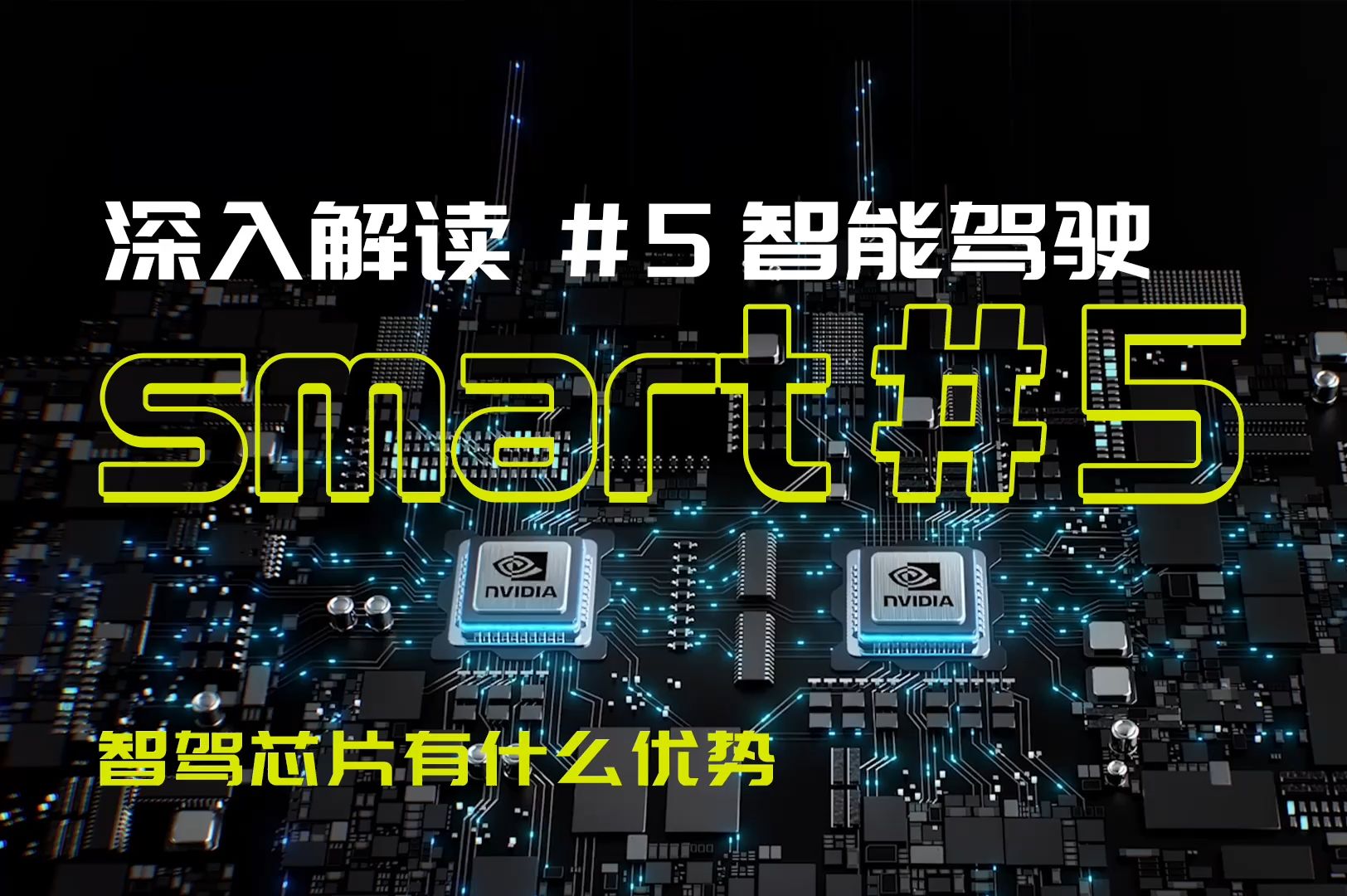 smart 机器人科技有限公司CEO在线解读 深度解读smart#5智驾芯片优势 两颗英伟达Orin X芯片加持,智驾buff叠满哔哩哔哩bilibili