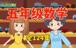 Télécharger la video: 全124集【五年级上册数学】人教版小学数学五年级上下册人教版趣味动画，孩子们最喜欢的数学课 同步课堂教学