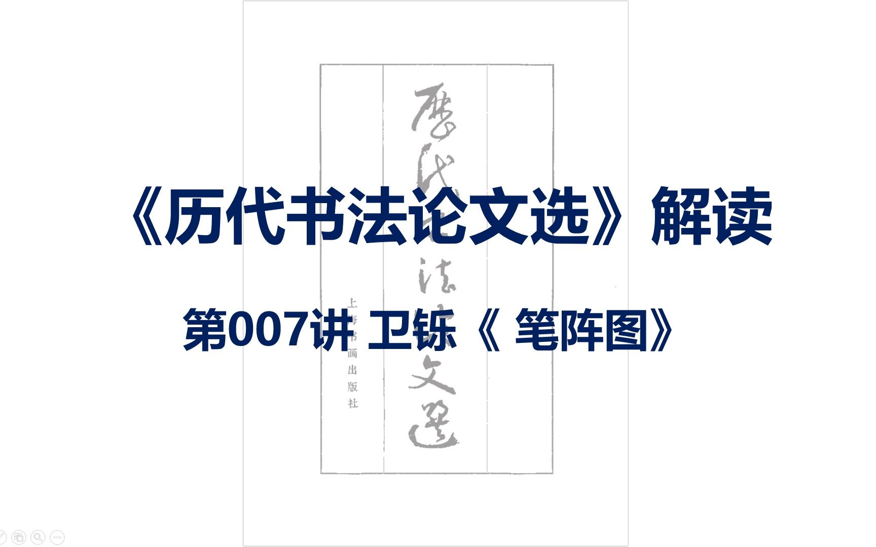 《历代书法论文选》解读第007讲卫铄卫夫人笔阵图高考书法艺考书法考研书论书法知识书法研究哔哩哔哩bilibili