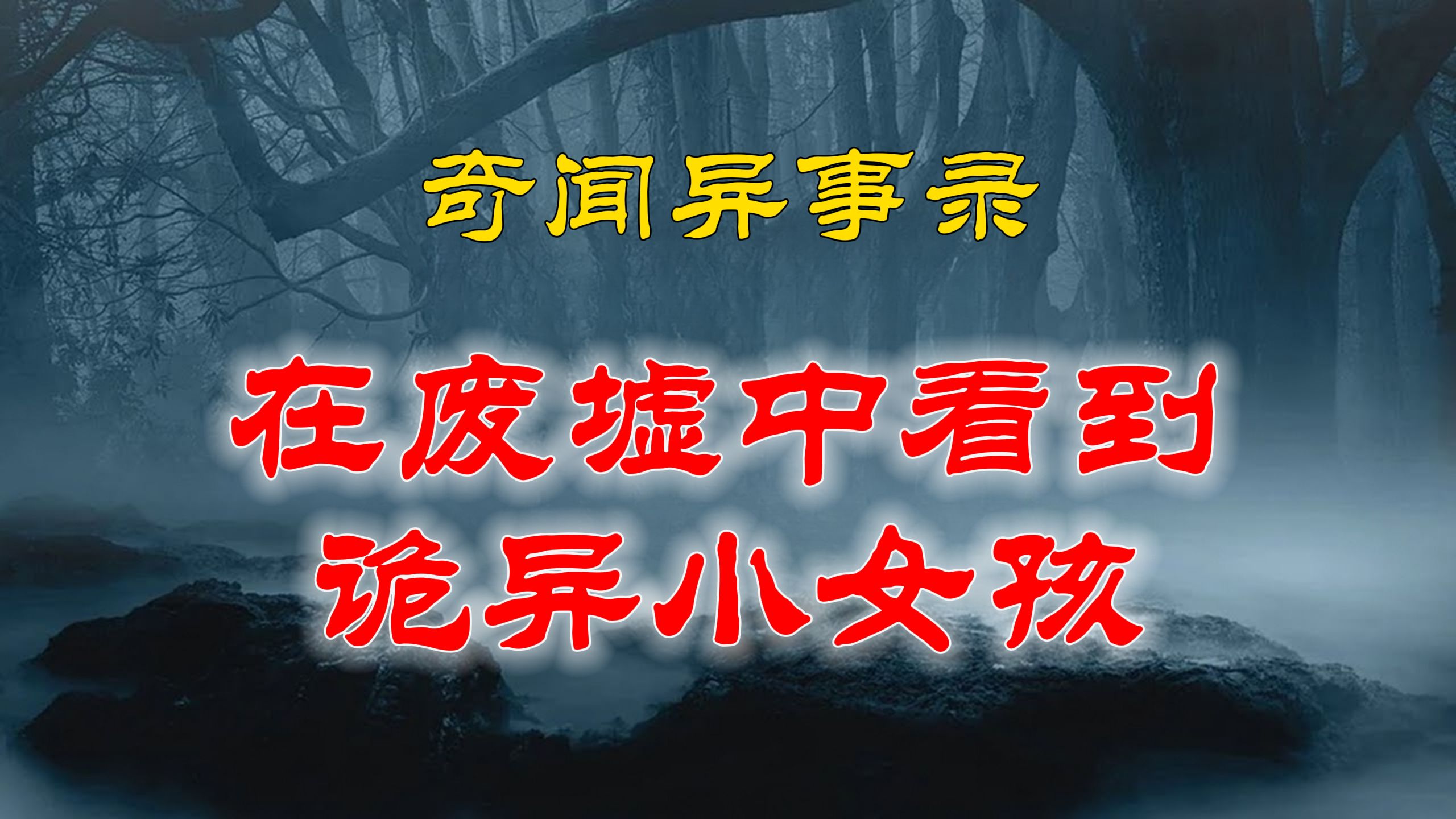 【山村鬼谈】 民间灵异故事,一段真实经历的故事,我在废墟中看到了诡异小女孩 丨恐怖故事丨阴阳灵异、奇闻怪谈、恐怖悬疑、诡秘校园,都市传闻哔哩...