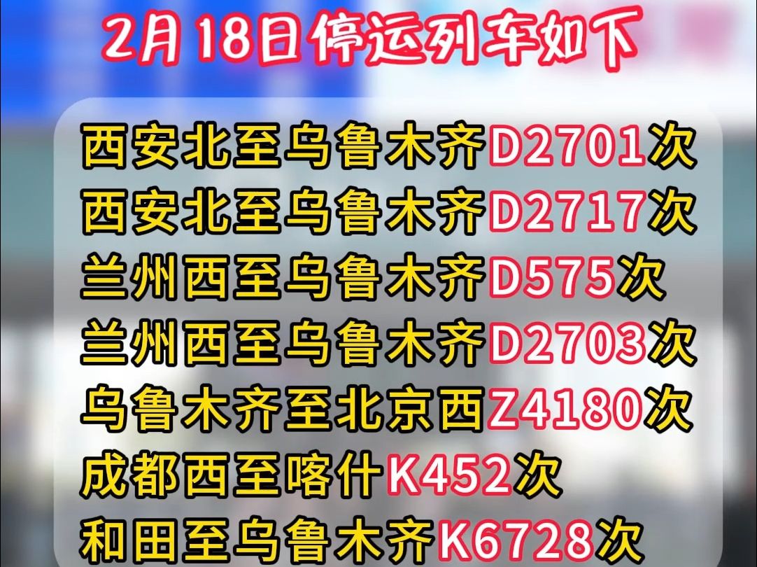 受天气影响,新疆铁路这些列车停运.请出行旅客及时了解列车开行情况,以便合理安排行程.哔哩哔哩bilibili