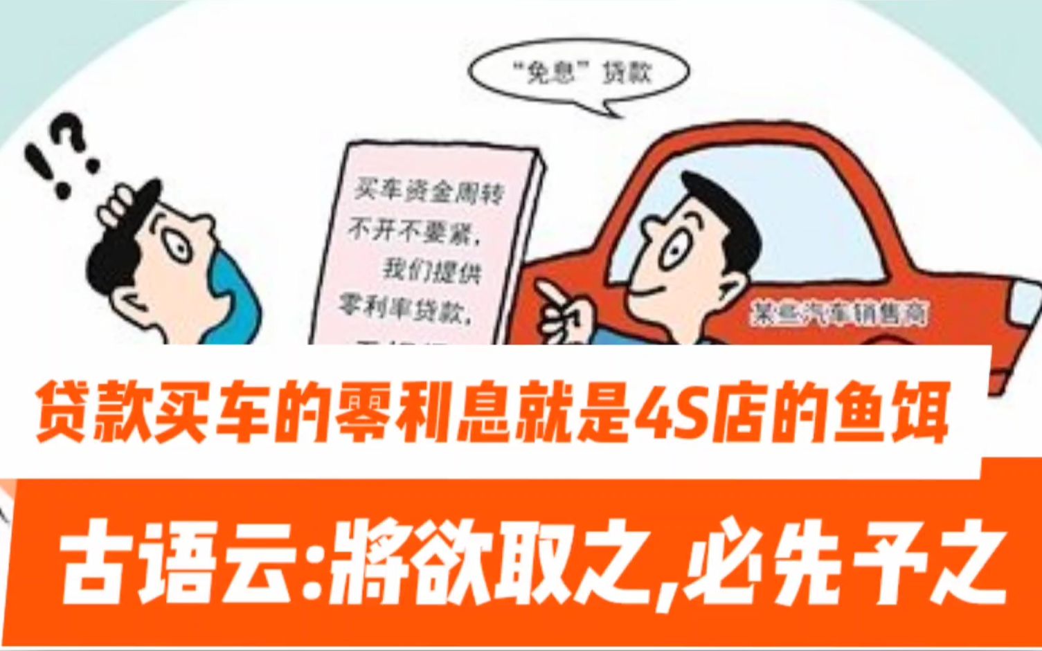 将欲取之,必先予之,记住中国这句古话,分期买车的免息政策不过是4S店的鱼饵而已哔哩哔哩bilibili