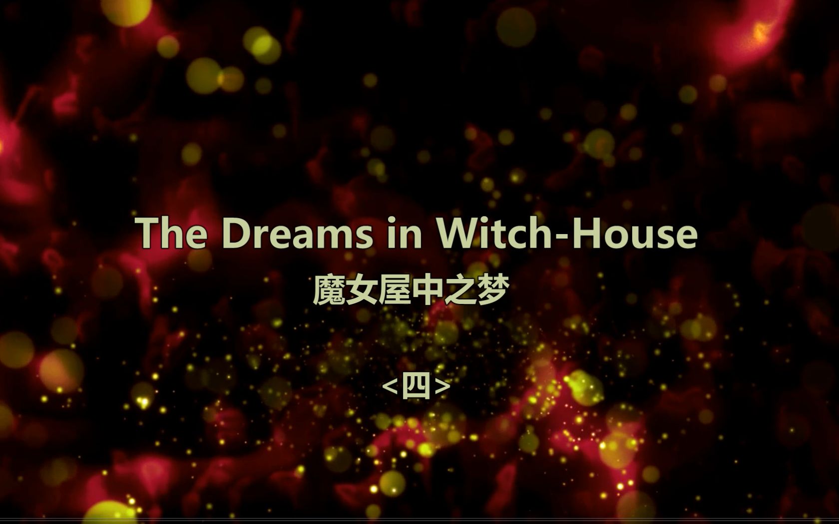 [图]【克苏鲁神话】The Dreams in Witch-House 魔女屋中之梦 <四>