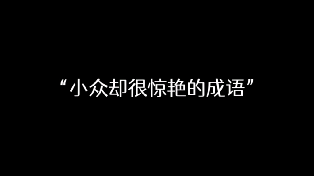 “笔底烟花,云霞满纸”哔哩哔哩bilibili